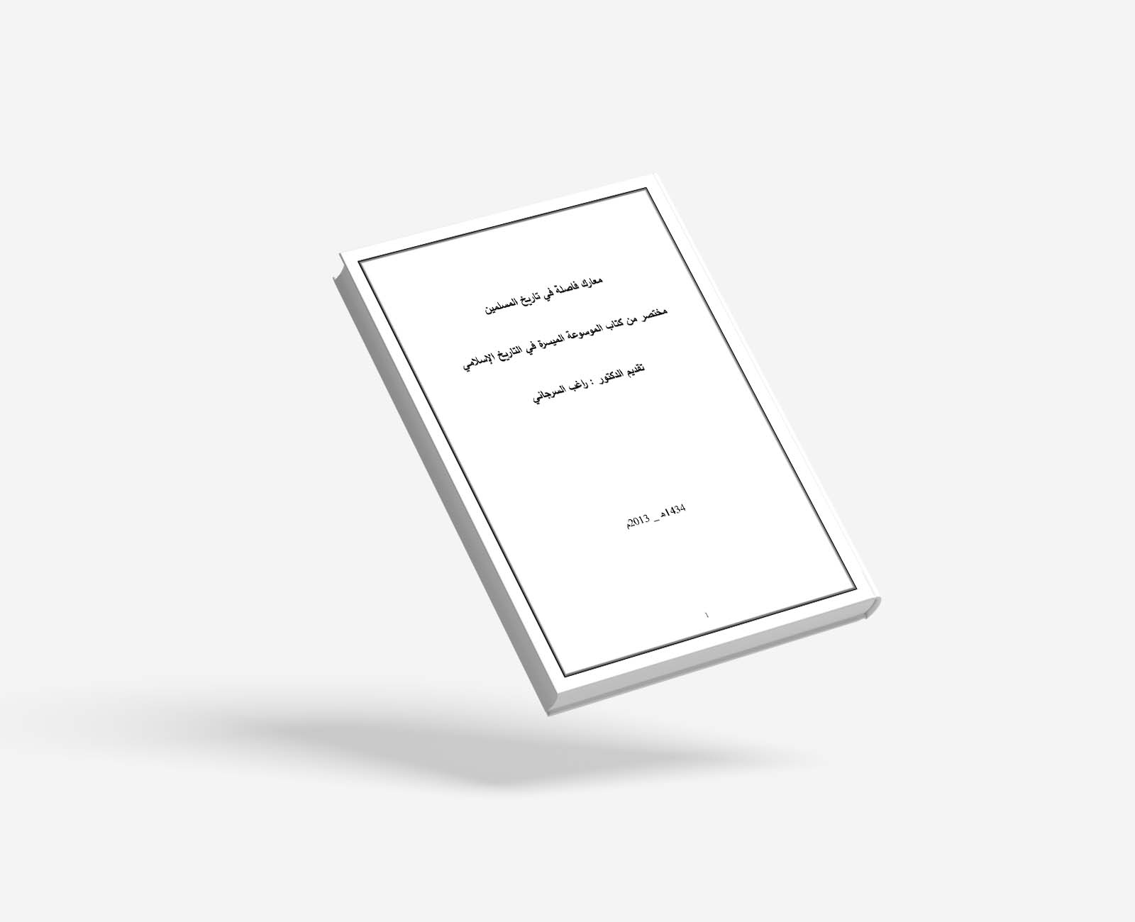 معارك فاصلة من التاريخ الاسلامي